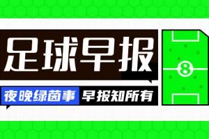 早报：金童奖25人候选公布 摩洛哥点球淘汰法国首进世青赛决赛