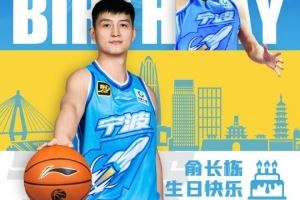 真挚的祝福!祝宁波男篮球员俞长栋34岁生日快乐🎂 真挚的祝福!祝宁波男篮球员俞长栋34岁生日快乐🎂