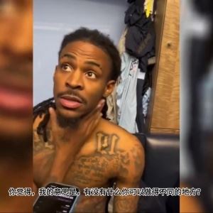 炮轰教练组?莫兰特爆了:有什么问题都去教练 他们不想让我上场 炮轰教练组?莫兰特爆了:有什么问题都去教练 他们不想让我上场