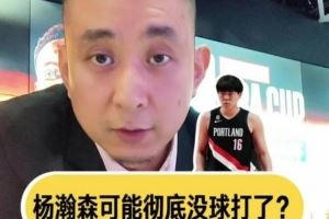 解说:开拓者让杨瀚森去G联盟练练级吧 在一队出场难度越来越大 解说:开拓者让杨瀚森去G联盟练练级吧 在一队出场难度越来越大